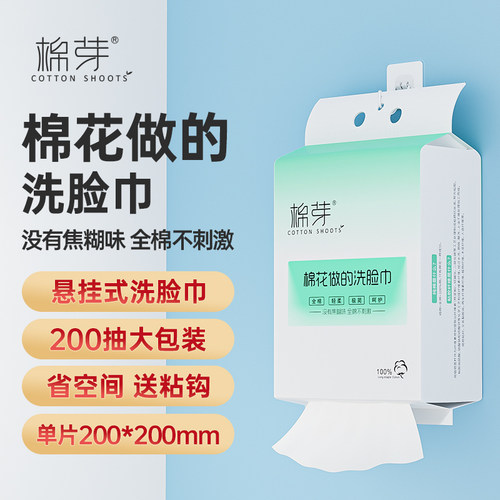 棉芽全棉洗脸巾壁挂式200抽