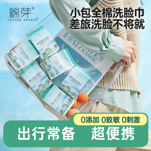 棉芽100%棉便携洗脸巾小包