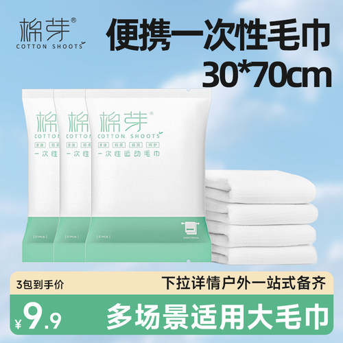 棉芽一次性毛巾差旅便携浴巾