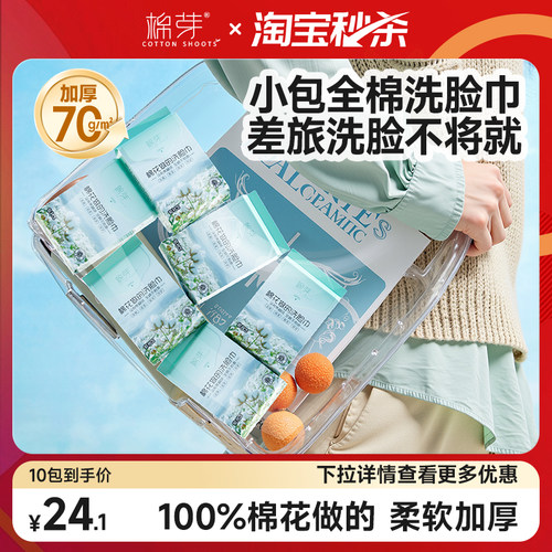 棉芽100%棉便携洗脸巾小包