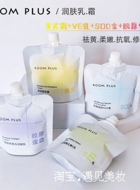 roomplus隆帕斯乳液面霜黄芪霜胶原蛋白保湿维生素E乳SOD蜜便携装