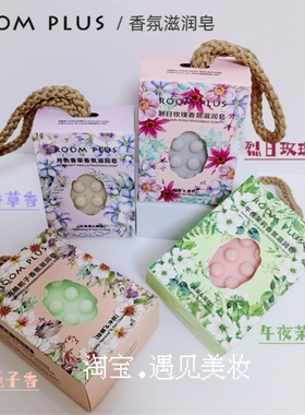 ROOMPLUS隆帕斯挂绳香氛滋润皂除螨留香久男女士洗手沐浴清洁香皂