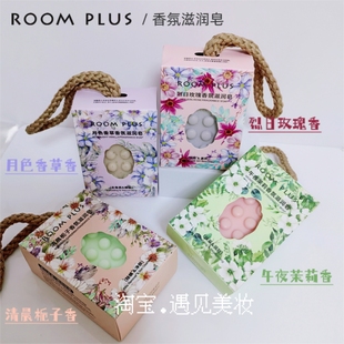 ROOMPLUS隆帕斯挂绳香氛滋润皂除螨留香久男女士洗手沐浴清洁香皂