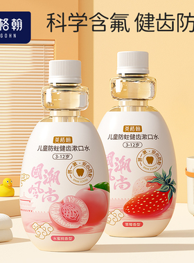 儿童专研漱口水含氟防蛀牙持久留香宝宝清新口气漱口液260ml
