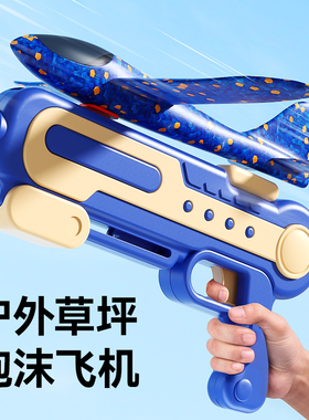 儿童户外玩具弹射泡沫飞机手抛发射枪适合户外的草坪露营活动男孩