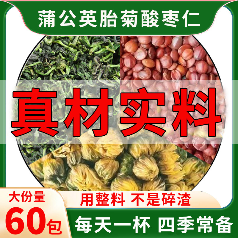 蒲公英菊花酸枣仁茶菊花蒲公英酸枣仁蒲公英菊花酸枣仁中药材原料