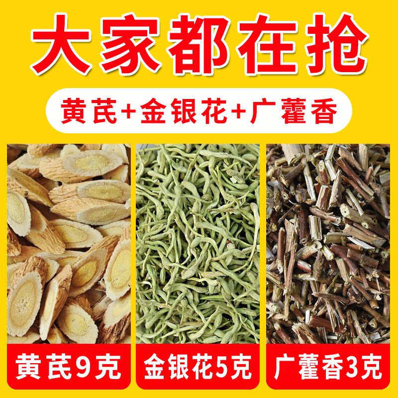 生黄芪9g金银花5g广藿香3克代茶饮黄芪金银花广藿香中药材正品