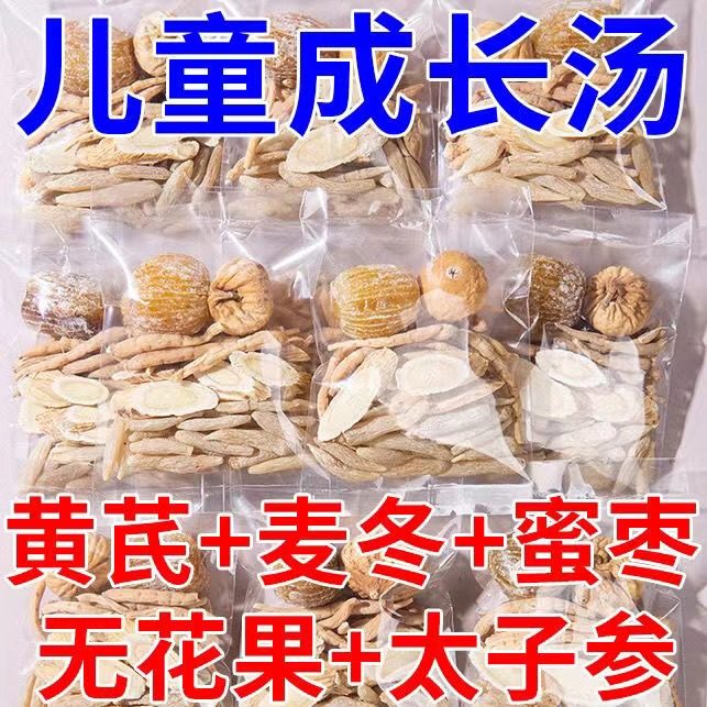 儿童成长汤包太子参麦冬无花果煲汤料黄芪麦冬大枣无花果太子参料