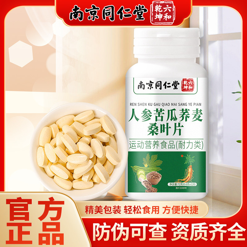 人参苦瓜荞麦桑叶片南京同仁堂官方旗舰店正品老人男女人参苦瓜片图片