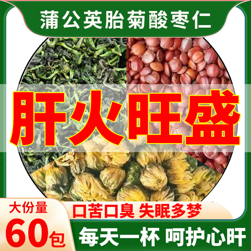 蒲公英菊花酸枣仁中药材肝火旺熬夜睡眠好菊花蒲公英茶酸枣仁正品