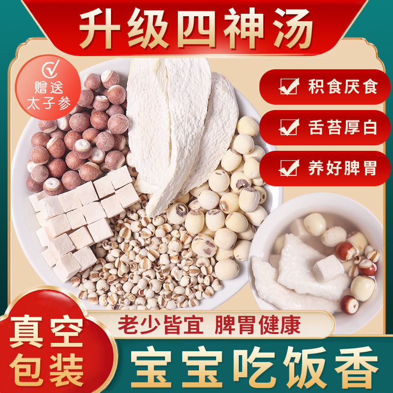 四神汤儿童四神汤儿童熬粥小儿四神汤山药莲子芡实茯苓茶煲汤儿童