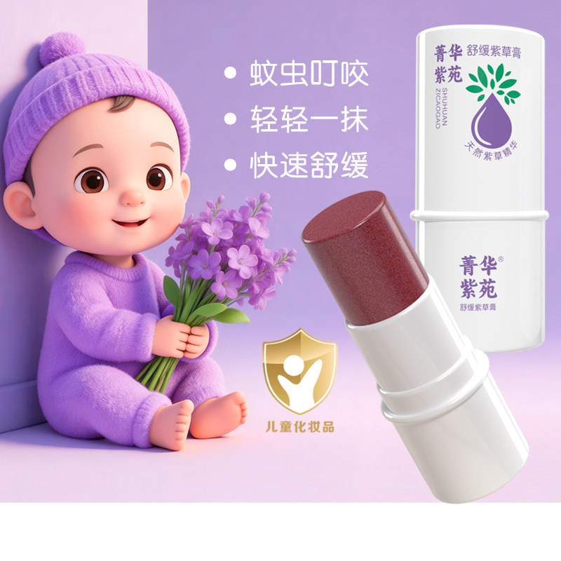 夏季舒缓蚊虫叮咬紫草膏