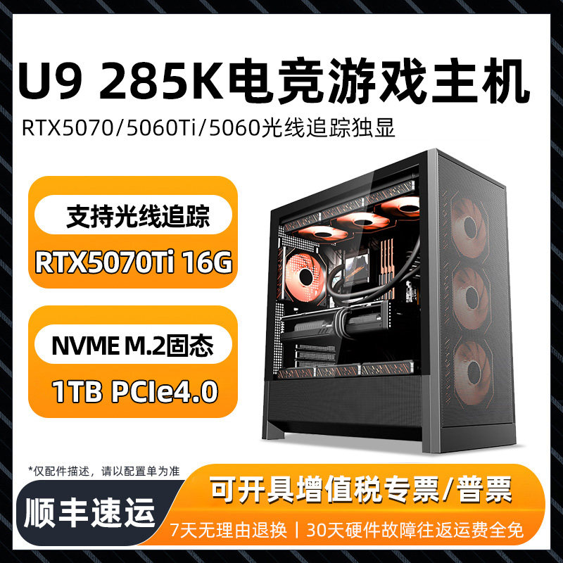高端15代U9 285K电竞游戏电脑主机华硕主板RTX5070Ti 5060Ti 5060永劫无间英雄联LOL黑悟空直播多开组装机