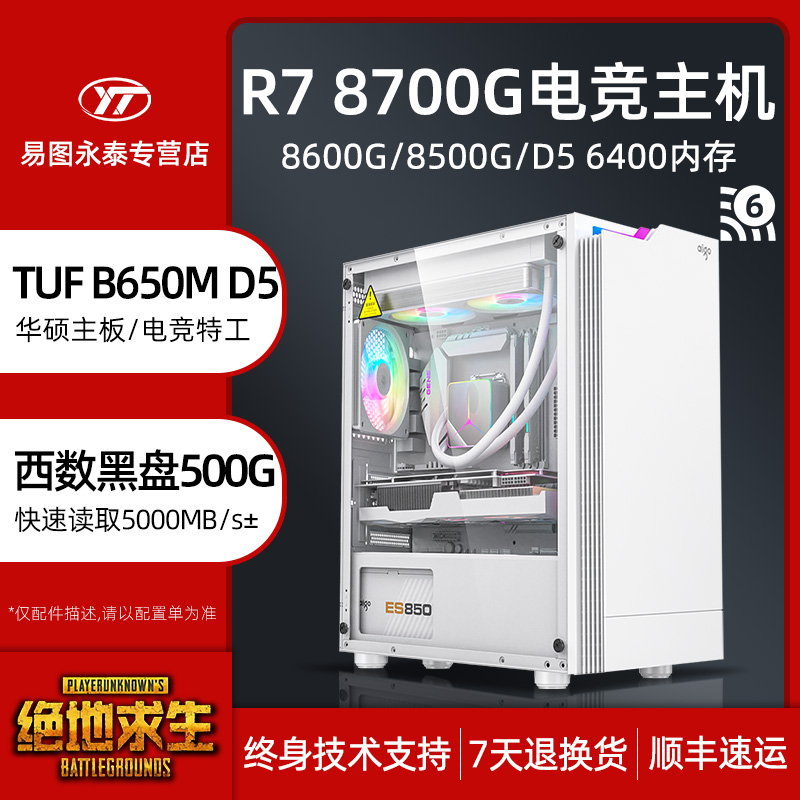 AMD R7 8700G 8600G 8500G电竞游戏AI人工智能设计DIY全套台式机LOL原神永劫无间组装电脑主机支持RTX4070Ti-封面