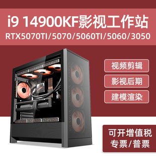 14900KF 台式 RTX5070Ti 3050深度学习电脑3D建模渲染创意视频剪辑后期特效组装 主机 5060Ti 高端影视工作站i9