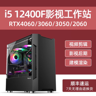 1050Ti设计师电脑主机建模渲染平面视频剪辑后期DIY组装 GTX1660S 3060 RTX4060 机 台式 12400F 影视工作站i5