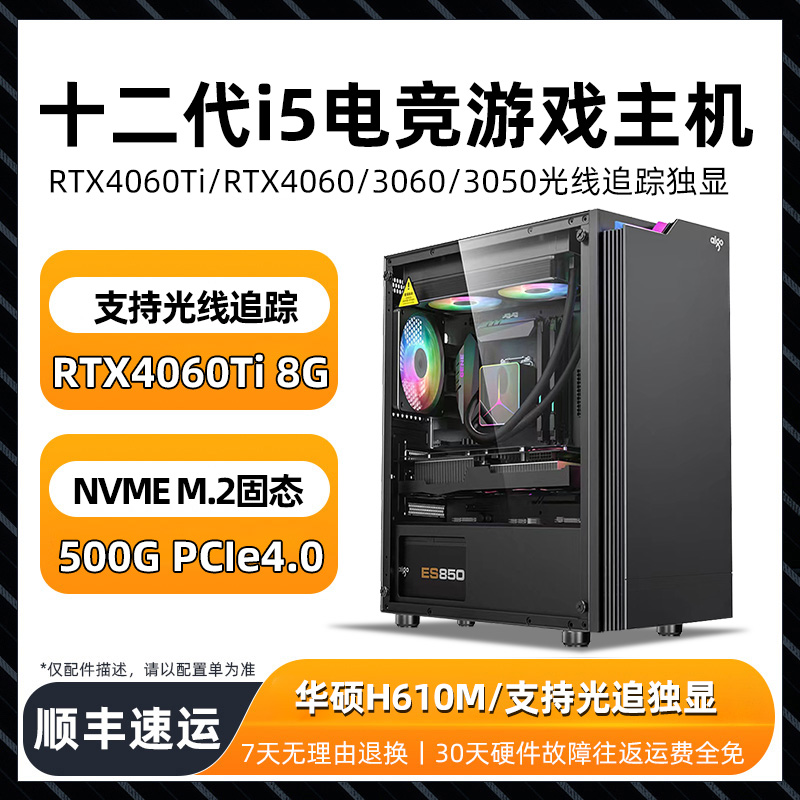 游戏电脑主机i5 12400F华硕主板RTX4060Ti 3060 3050直播CSgo多开永劫无间CF英雄联盟吃鸡DIY台式组装全套机-封面