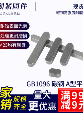 GB1096碳钢平键销圆角A型方键键槽平键条M3M4M5M6M8M10M12M14M25