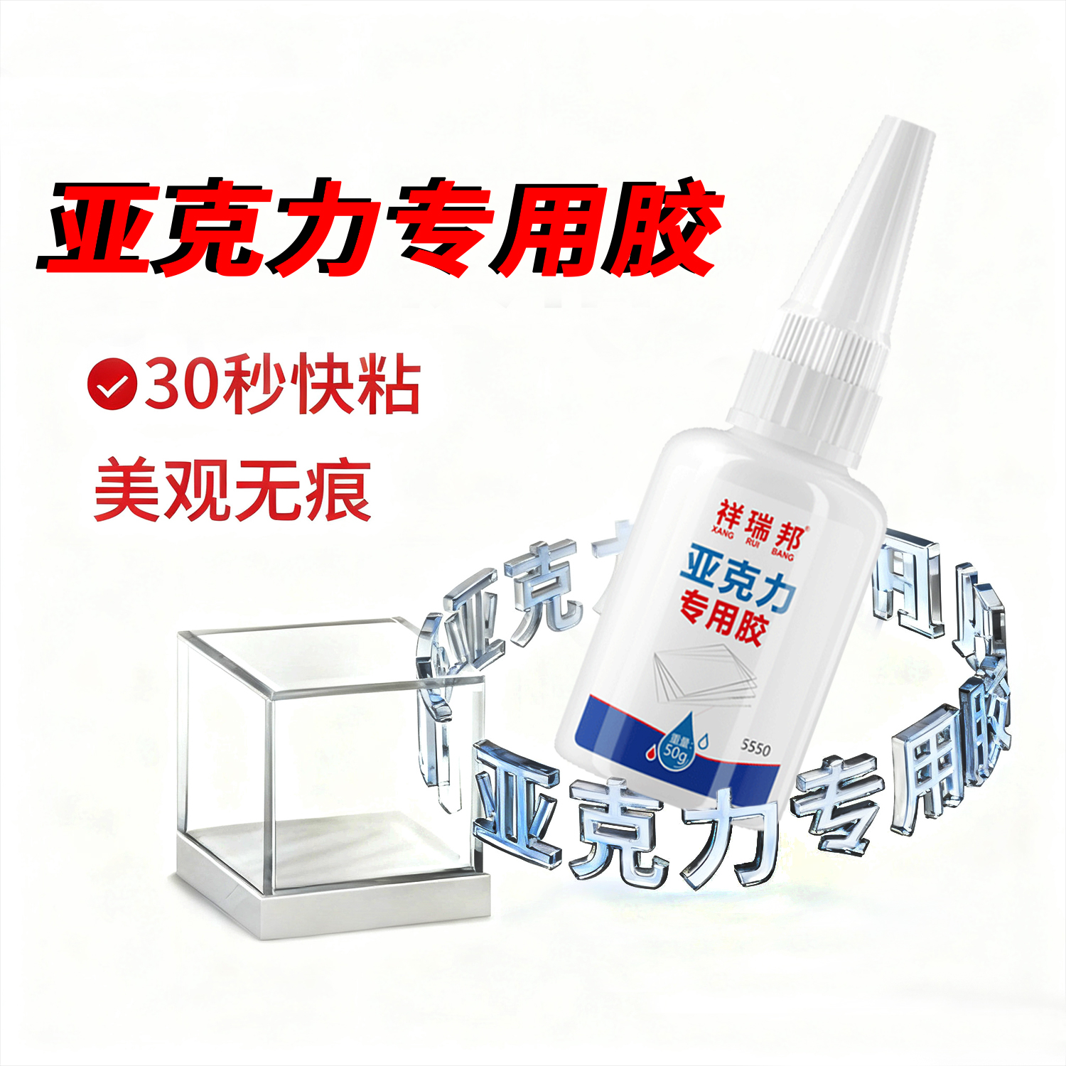 祥瑞邦强力胶.有机亚克力专用胶