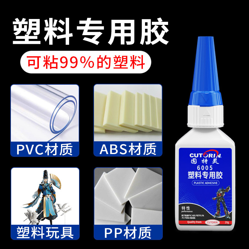固特灵 塑料专用胶水强力粘abs尼龙硬pvc水管pc玩具断裂焊接