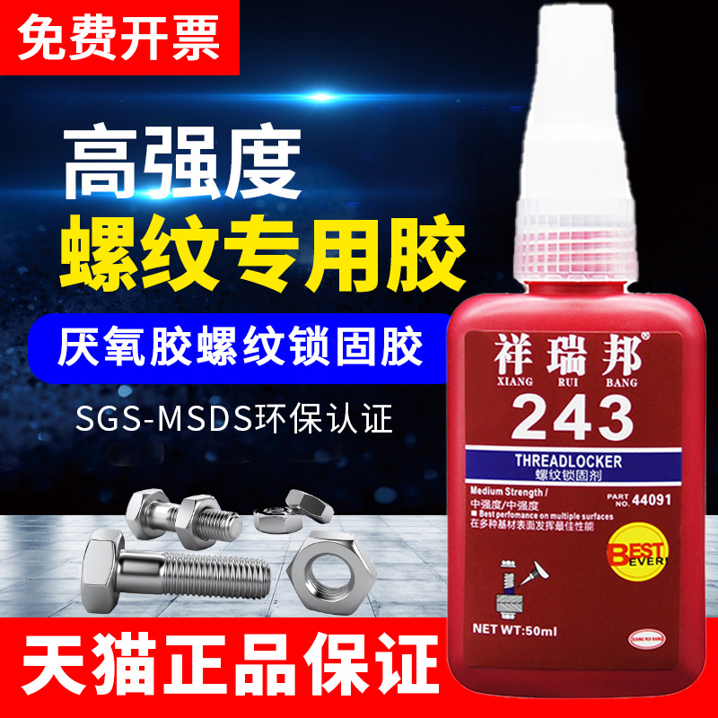 祥瑞邦通用型螺丝专用胶可拆卸