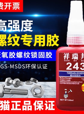 通用型243螺丝胶243 242 222 340 271 277 272 262螺纹胶中高低强度可拆卸紧固厌氧胶锁固滑丝密封固定专用胶