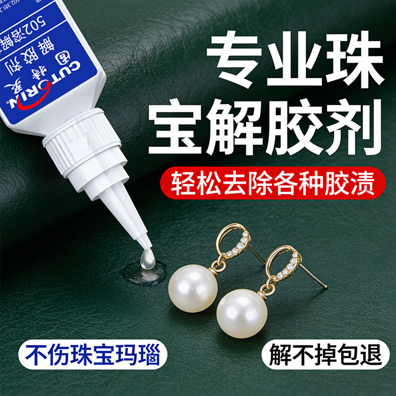 珍珠专用解胶剂珠宝diy强力去除首饰DIY配件胶解胶宝石吊坠脱胶