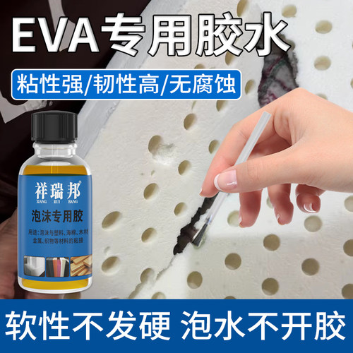 祥瑞邦EVA胶水粘泡沫海绵泡棉胶