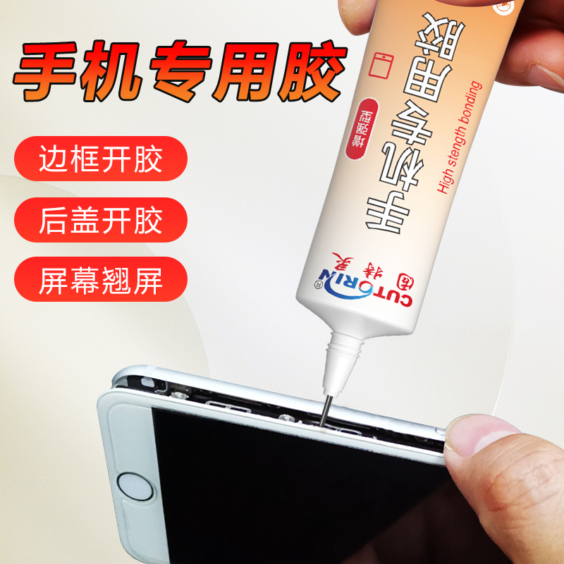 手机屏幕粘合胶手机后盖翘屏胶水边框密封胶粘平板电脑沾手机屏幕专用