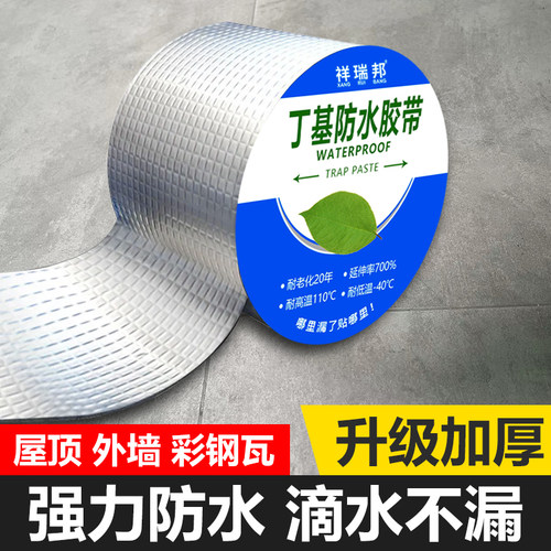 祥瑞邦屋顶防水补漏材料丁基胶带