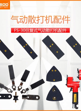 JUBOO巨柏气动FS-30一字砂散打机底盘往复式打磨机抛光砂纸机配件