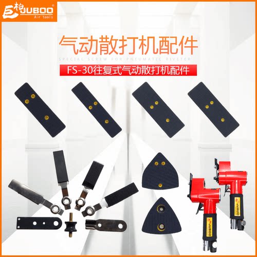 JUBOO巨柏气动FS-30一字砂散打机底盘往复式打磨机抛光砂纸机配件