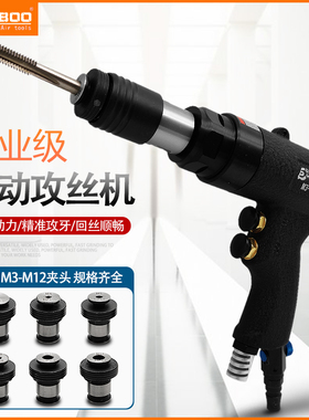 JUBOO巨柏气动手持式自锁攻丝机M3-M12夹头风动攻牙机枪式绞丝锥