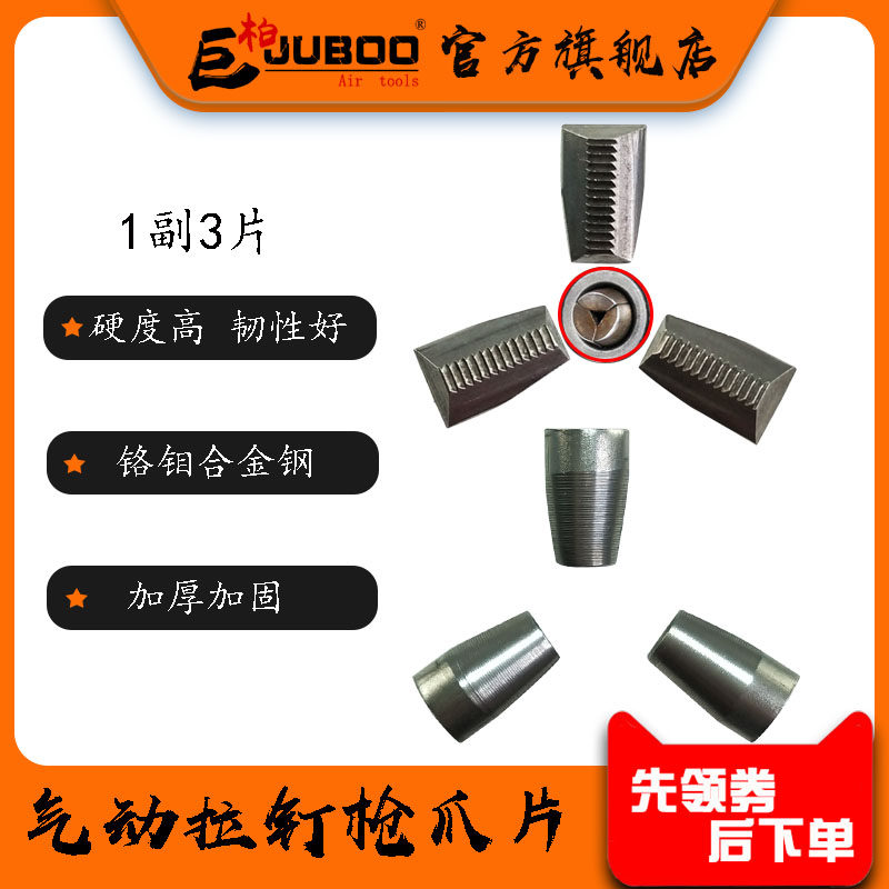 juboo巨柏气动立式拉铆钉枪三爪抓片配件拉帽枪头牙齿大爪片枪头