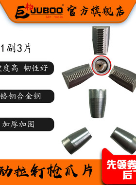 JUBOO巨柏气动立式拉铆钉枪三爪抓片配件拉帽枪头牙齿大爪片枪头