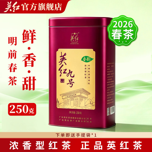 2026春茶 大份量250g/罐 英红九号春茶