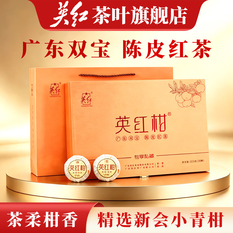 【英红牌】英红九号广东新会天马小青柑陈皮红茶节日送礼茶叶礼盒