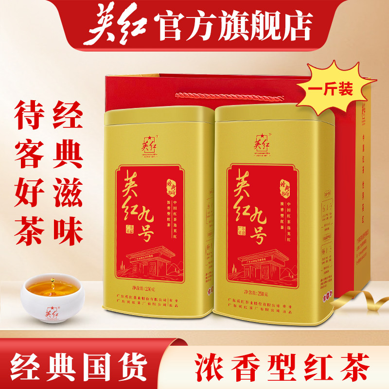 【英红牌】英红九号英德红茶浓香型双罐装500g茶叶端午茶礼配礼袋