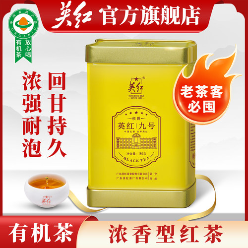 【英红牌】英德红茶英红九号秋茶有机红茶浓香型茶叶罐装节日送礼