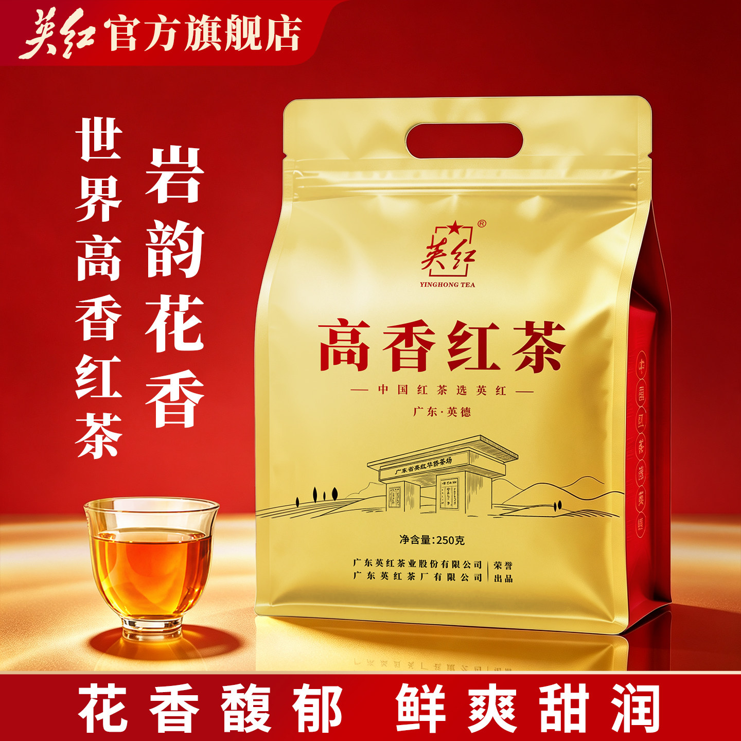 【英红牌】花香型红茶高香红茶茶叶自己喝大份量口粮茶袋装共250g