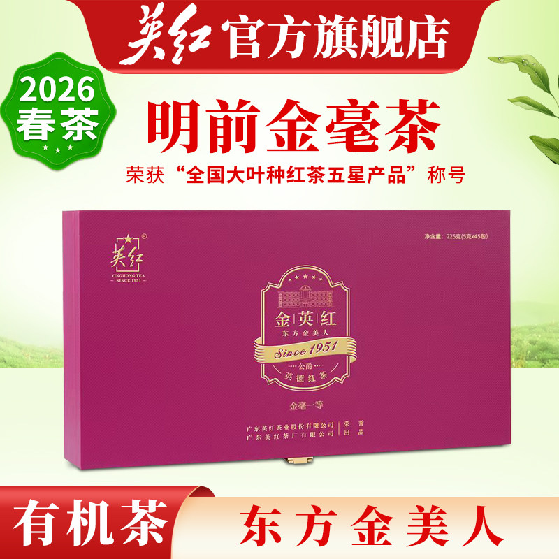 【2026明前春茶上新】金毛毫特级有机茶英红九号英德红茶高端礼盒
