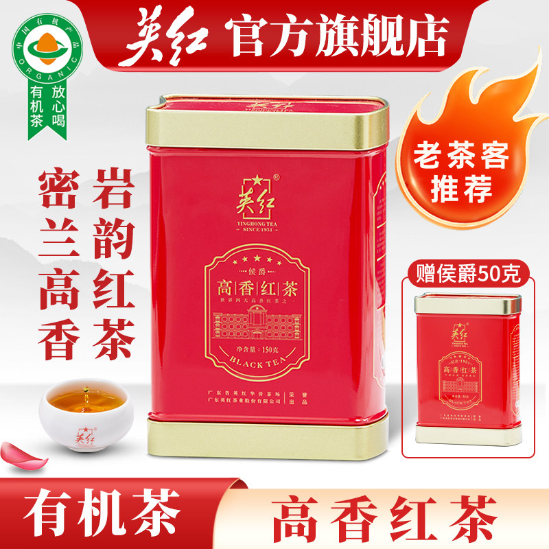 【英红牌】广东正宗英德红茶秋茶有机茶叶蜜兰香高香红茶罐装150g