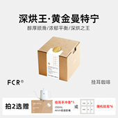 FCR黄金曼特宁挂耳咖啡印尼苏门答腊精品手冲纯黑咖啡粉10 20杯