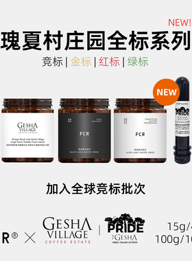 FCR瑰夏村咖啡豆竞标金标1931红标戈里绿标伊鲁巴博埃塞庄园手冲