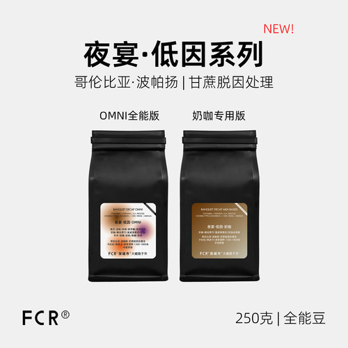 FCR低因咖啡豆手冲意式全能烘焙