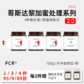 FCR哥斯达黎加蜜处理咖啡豆微批次手冲精品阿拉比卡无添加100g