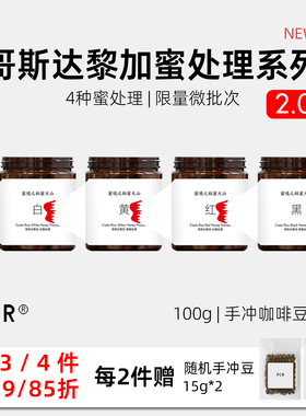 FCR哥斯达黎加蜜处理咖啡豆微批次手冲精品阿拉比卡无添加100g