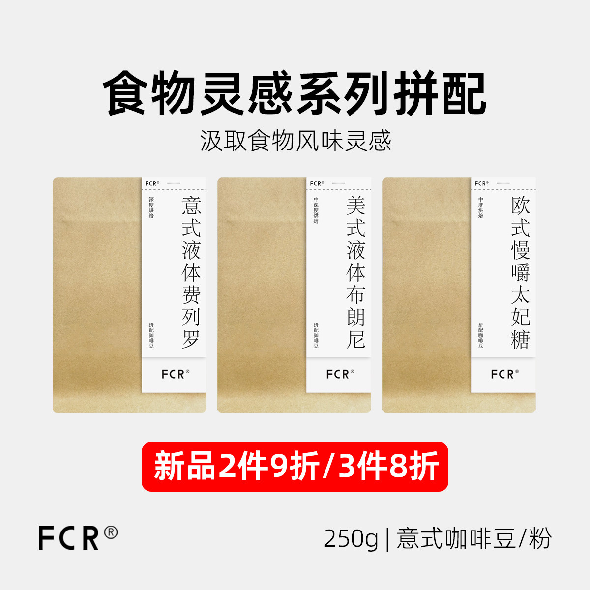 FCR意式拼配咖啡豆美式液体布朗尼欧式太妃糖纯黑可现磨粉250g