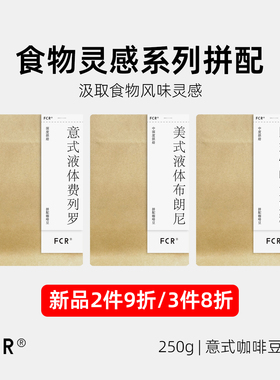 FCR意式拼配咖啡豆美式液体布朗尼欧式太妃糖纯黑可现磨粉250g