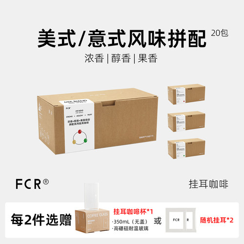 FCR美式咖啡意式拼配挂耳咖啡